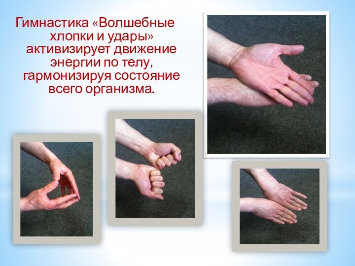 Гимнастика «Волшебные хлопки и удары» активизирует движение энергии по телу, гармонизируя состояние всего организма.