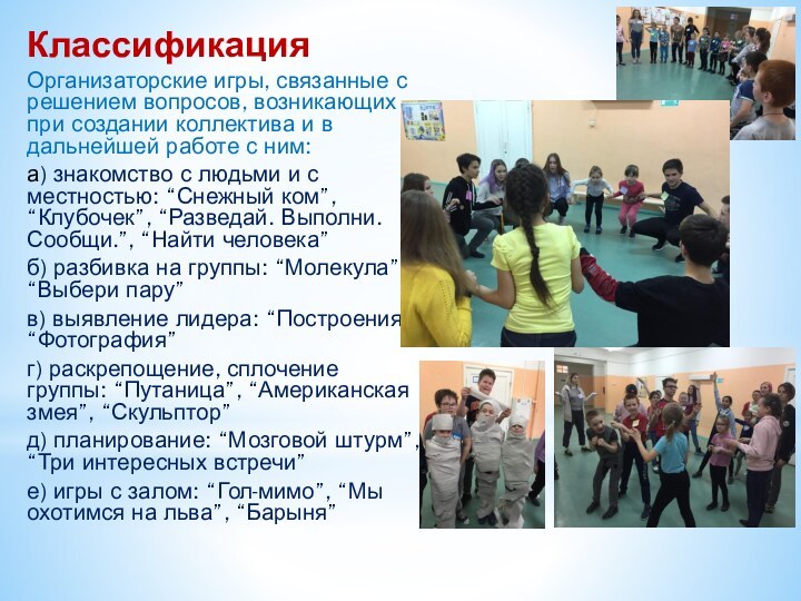 КлассификацияОрганизаторские игры, связанные с решением вопросов, возникающих при создании коллектива и в