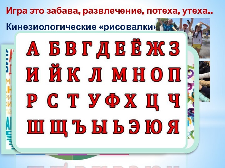 Кинезиологические «рисовалки»Игра это забава, развлечение, потеха, утеха..