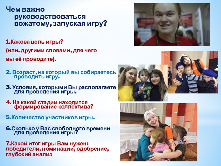 Чем важно руководствоваться вожатому, запуская игру?1.Какова цель игры? (или, другими словами, для