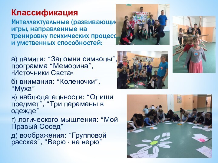 КлассификацияИнтеллектуальные (развивающие) игры, направленные на тренировку психических процессов и умственных способностей:а) памяти: