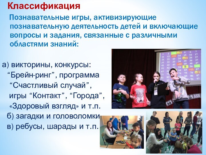 Классификация  Познавательные игры, активизирующие познавательную деятельность детей