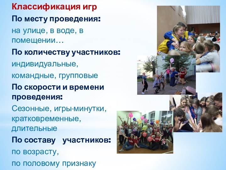 Классификация игрПо месту проведения: на улице, в воде, в помещении…По количеству участников:индивидуальные,