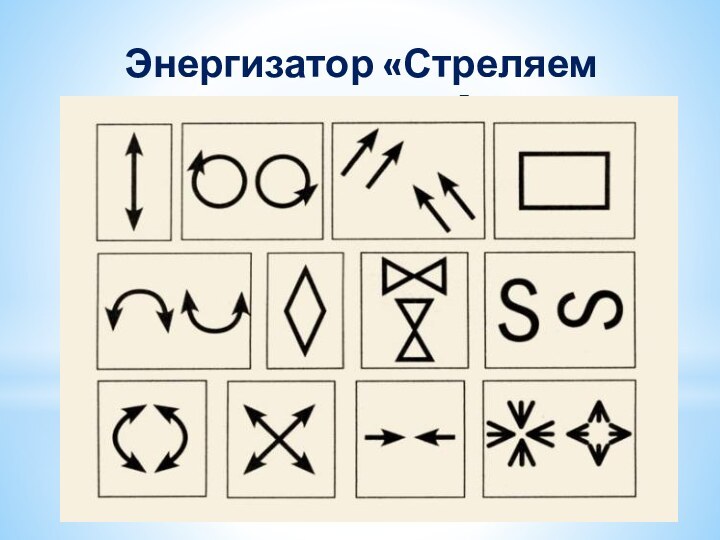 Энергизатор «Стреляем глазами»!