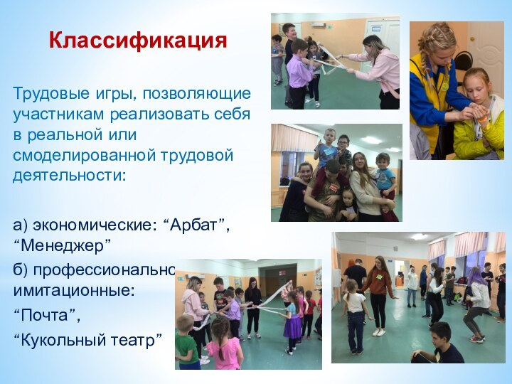 КлассификацияТрудовые игры, позволяющие участникам реализовать себя в реальной или смоделированной трудовой деятельности:а)