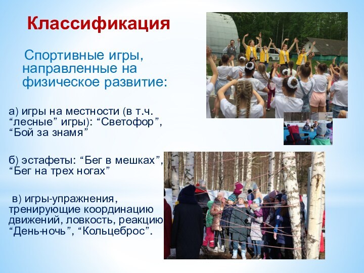 Классификация  Спортивные игры, направленные на физическое развитие:а) игры на местности (в