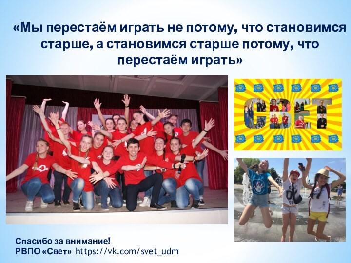 «Мы перестаём играть не потому, что становимся старше, а становимся старше потому,