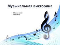 Музыкальная викторина