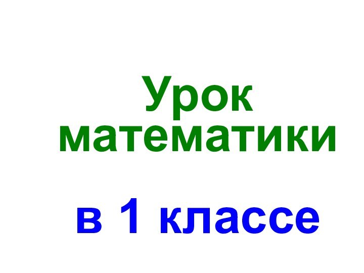 Урок математики