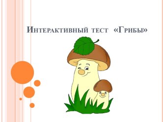 Интерактивный тест Грибы