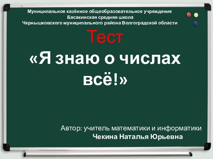 Муниципальное казённое общеобразовательное учреждение  Басакинская средняя школа  Чернышковского муниципального района