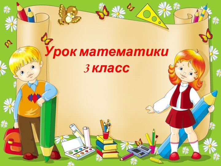 Урок математики3 класс