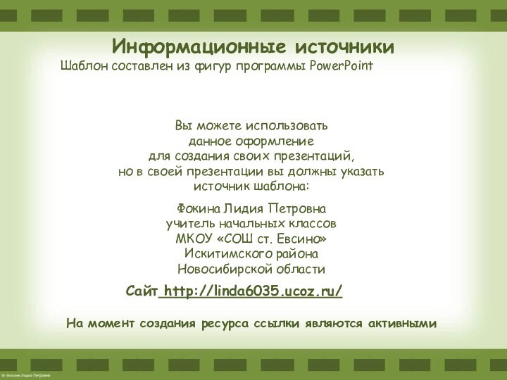 На момент создания ресурса ссылки являются активнымиИнформационные источникиШаблон составлен из фигур программы PowerPoint