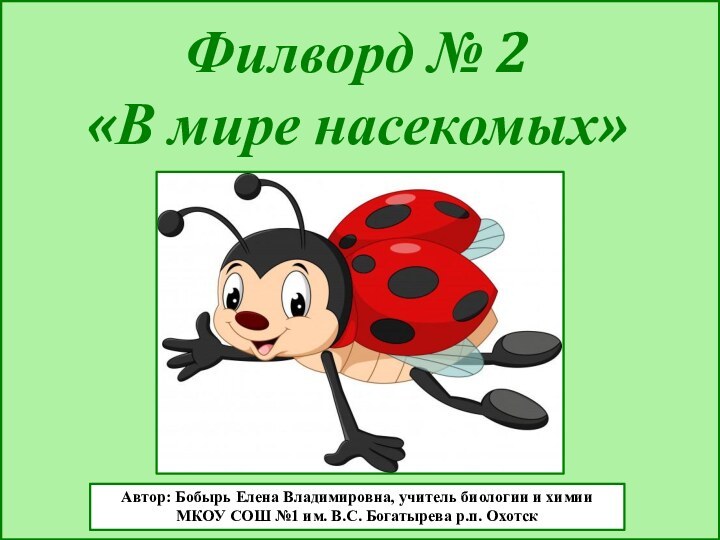 Автор: Бобырь Елена Владимировна, учитель биологии и химии МКОУ СОШ №1 им.