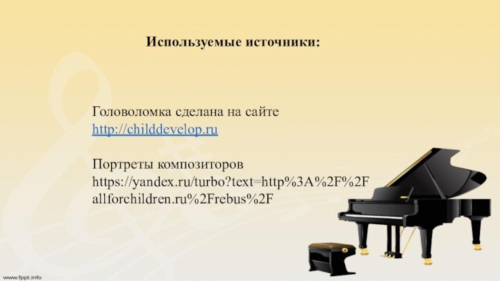 Используемые источники: Головоломка сделана на сайтеhttp://childdevelop.ruПортреты композиторовhttps://yandex.ru/turbo?text=http%3A%2F%2Fallforchildren.ru%2Frebus%2F