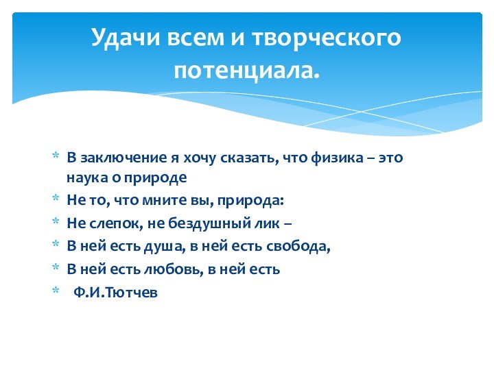 В заключение я хочу сказать, что физика – это наука о природеНе