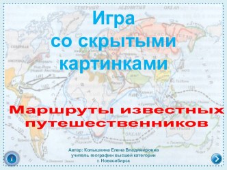 Дидактическая игра со скрытыми картинками Маршруты известных путешественников