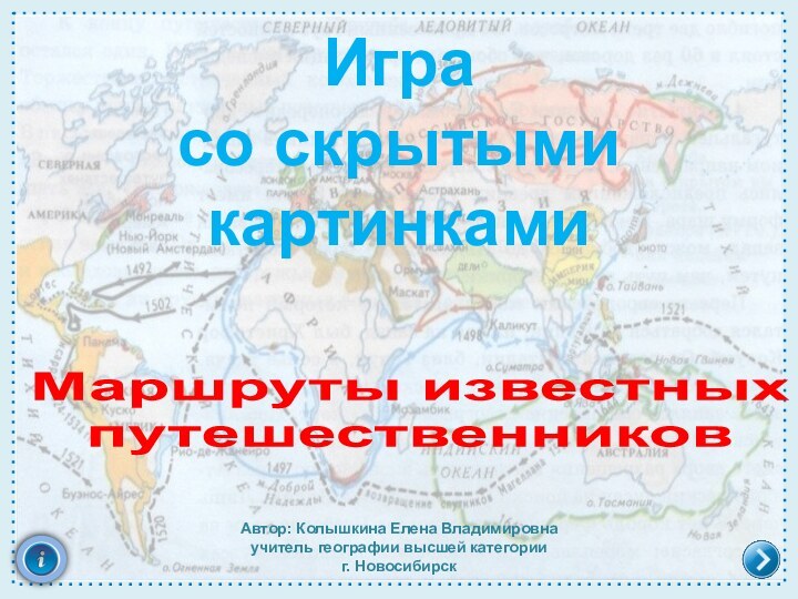 Игра со скрытыми картинкамиМаршруты известных путешественниковАвтор: Колышкина Елена Владимировнаучитель географии высшей категорииг. Новосибирск