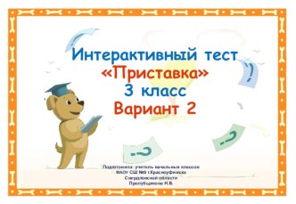 Интерактивный тест Приставка (вариант 2), 3 класс