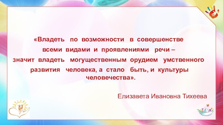 «Владеть   по  возможности   в  совершенстве  всеми  видами  и  проявлениями   речи – значит 