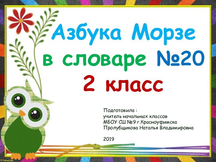 Азбука Морзе в словаре №20 2 классПодготовила :учитель начальных классов МБОУ СШ