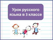 Презентация к уроку русского языка Изменение имен прилагательных по родам и числам, 3 класс