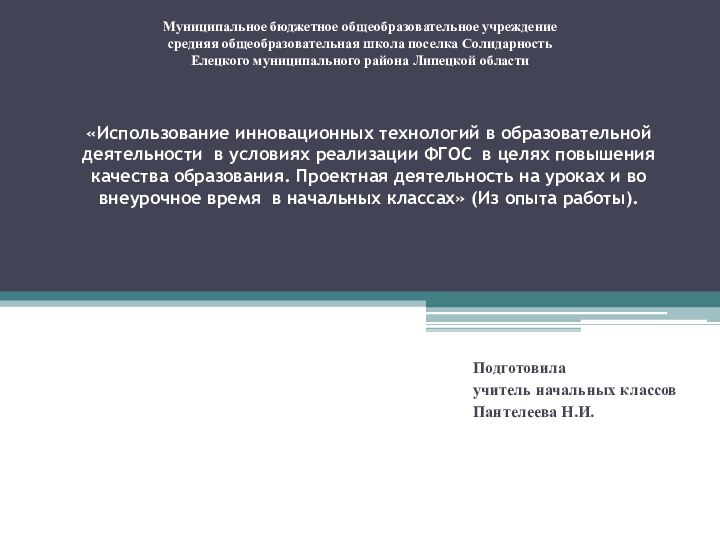 «Использование инновационных технологий в образовательной деятельности в условиях реализации ФГОС в целях