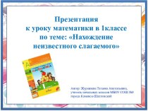 Презентация к уроку математики  по теме: Нахождение неизвестного слагаемого