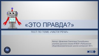 Это правда? Интерактивный тест по теме Части речи