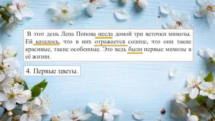 В этот день Лена Попова несла домой три веточки мимозы. Ей