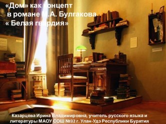 Презентация Дом как концепт в романе М.А. Булгакова Белая гвардия