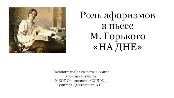 Роль афоризмов  в пьесе  М. Горького  «НА ДНЕ»Составитель Селиверстова