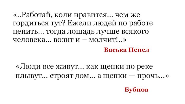 «..Работай, коли нравится… чем же гордиться тут? Ежели людей по работе ценить…