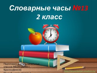 Презентация Словарные часы №13, 2 класс