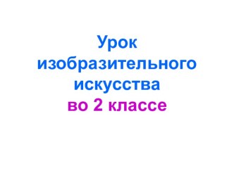 Презентация урока изобразительного искусства по теме: Ворона и лисица, 2 класс