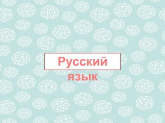 Презентация к уроку русского языка в 3 классе по теме Значение приставок