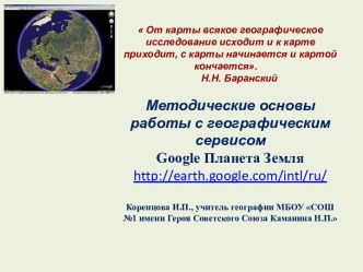 Презентация - сопровождение статьи Методические рекомендации по работе с программой Goolge Планет Земля