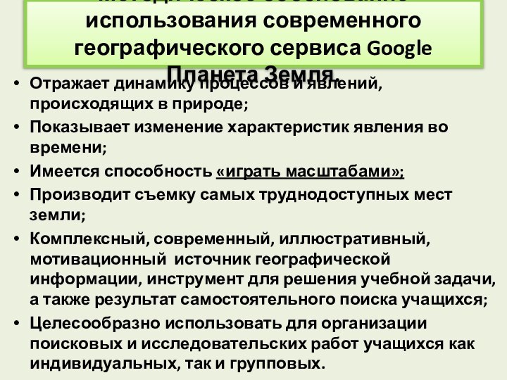 Методическое обоснование использования современного географического сервиса Google Планета Земля.Отражает динамику процессов и