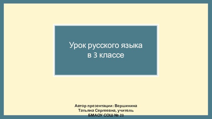 Автор презентации: Вершинина Татьяна Сергеевна, учитель БМАОУ СОШ № 23