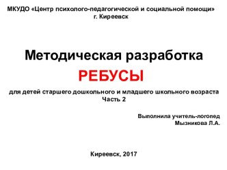 Методическая разработка Ребусы, часть 2