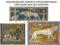 Образ льва в русском искусстве