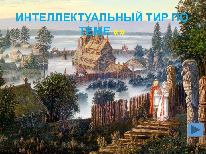 Интеллектуальный тирИНТЕЛЛЕКТУАЛЬНЫЙ ТИР ПО ТЕМЕ «»