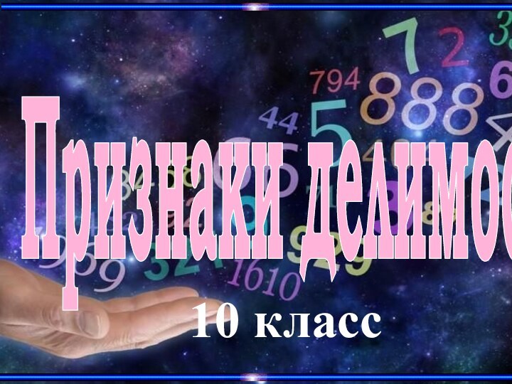 Признаки делимости 10 класс