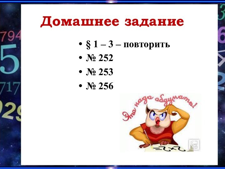 § 1 – 3 – повторить № 252№ 253№ 256Домашнее задание