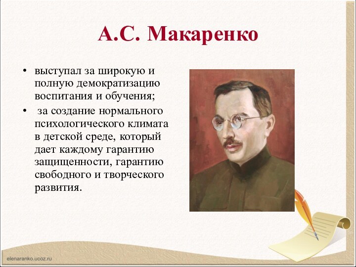 А.С. Макаренковыступал за широкую и полную демократизацию воспитания и обучения; за создание