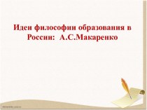Идеи философии образования в России: А.С. Макаренко
