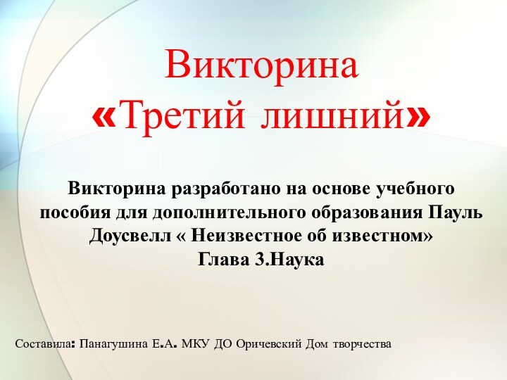 Викторина «Третий лишний»  Викторина разработано на основе учебного пособия для дополнительного