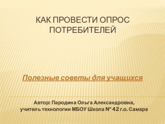 Как провести опрос для проекта