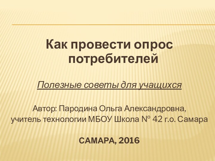 Как провести опрос потребителейПолезные советы для учащихся Автор: Пародина Ольга Александровна, учитель