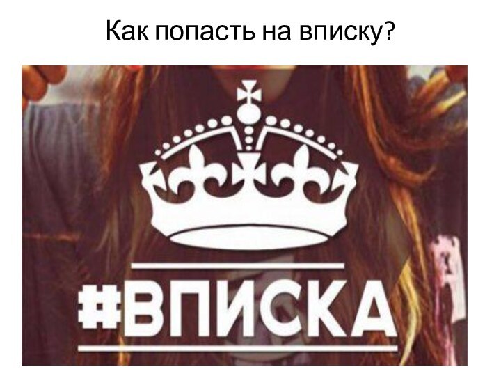 Как попасть на вписку?